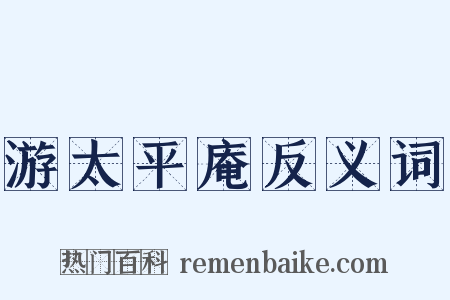 游太平庵反义词是什么意思的图片